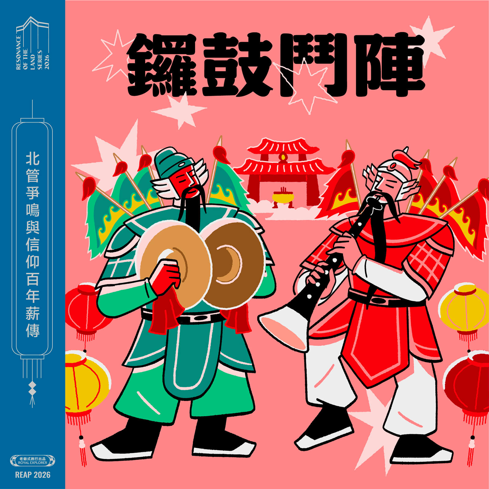鑼鼓鬥陣