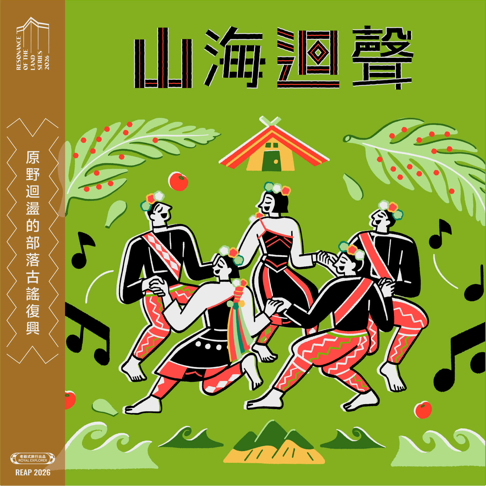 山海回聲