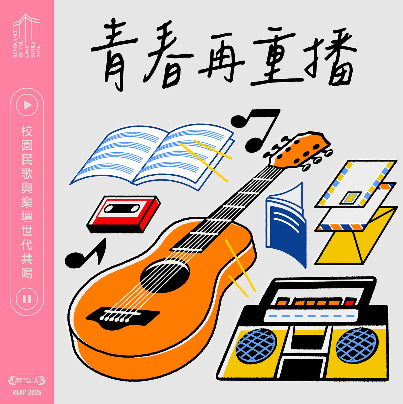 青春再重播