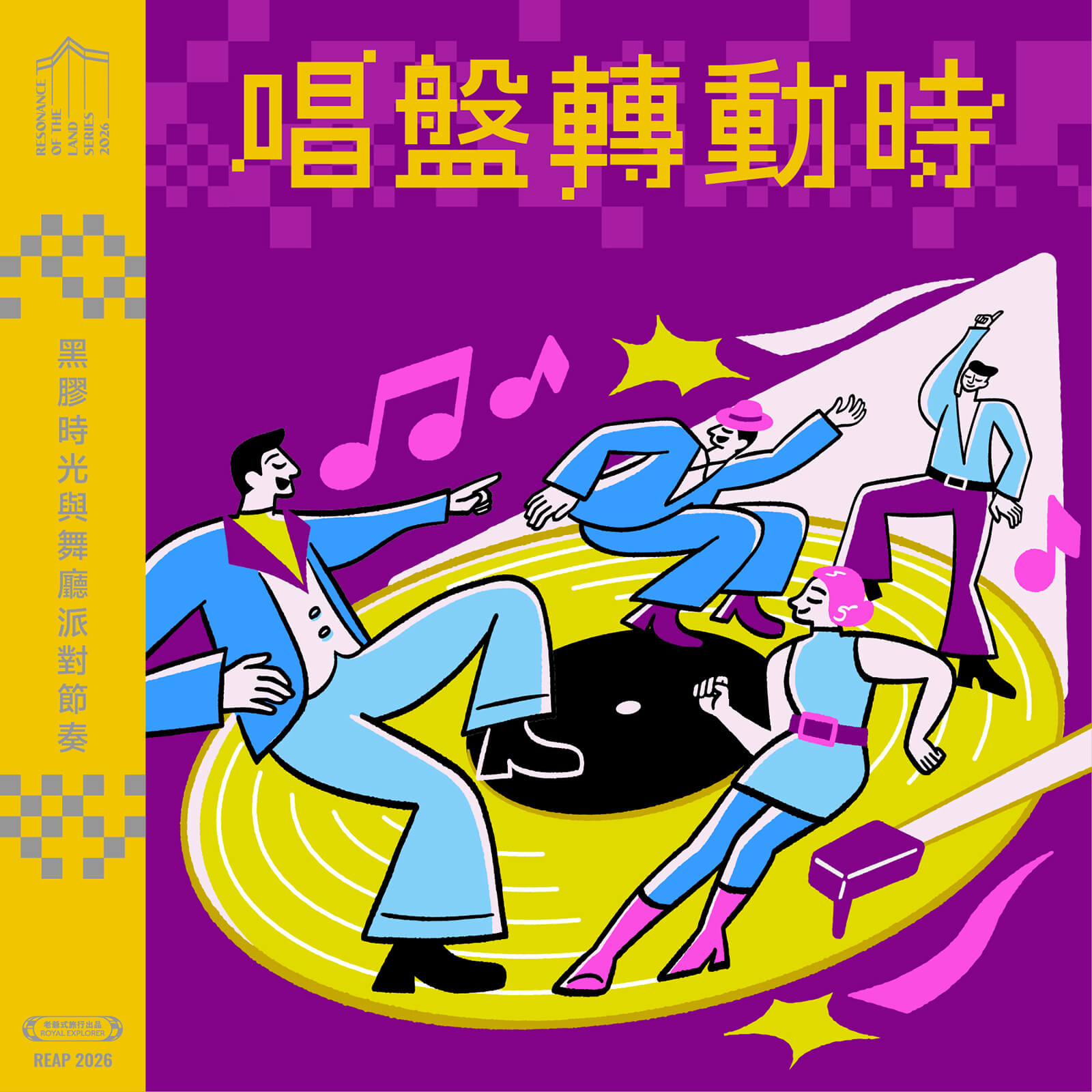 唱盤轉動時