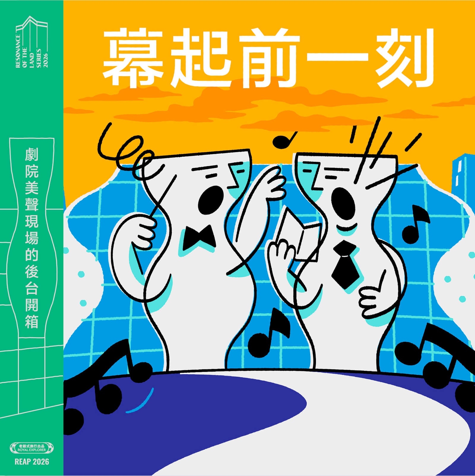 幕起前一刻