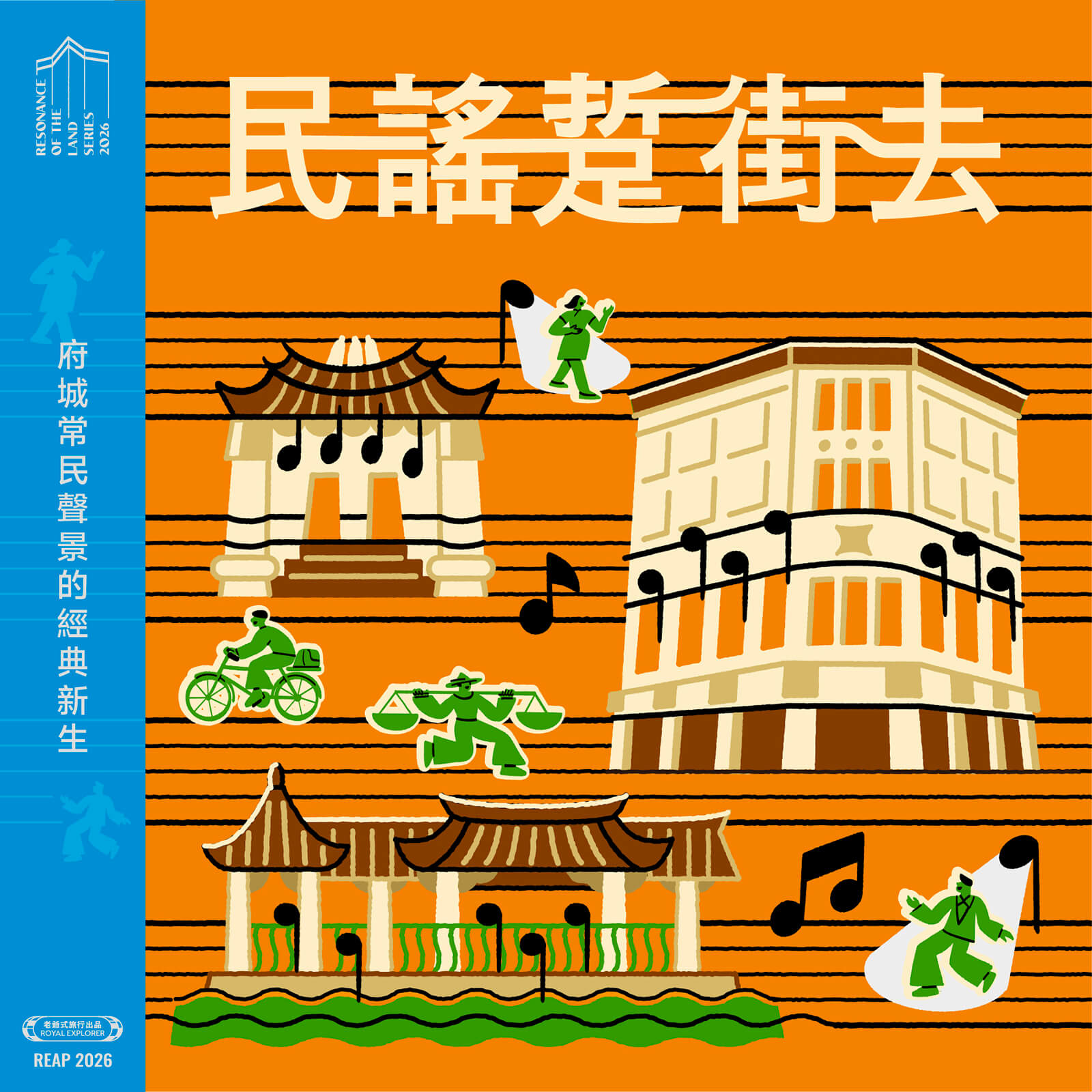 民謠踅街去