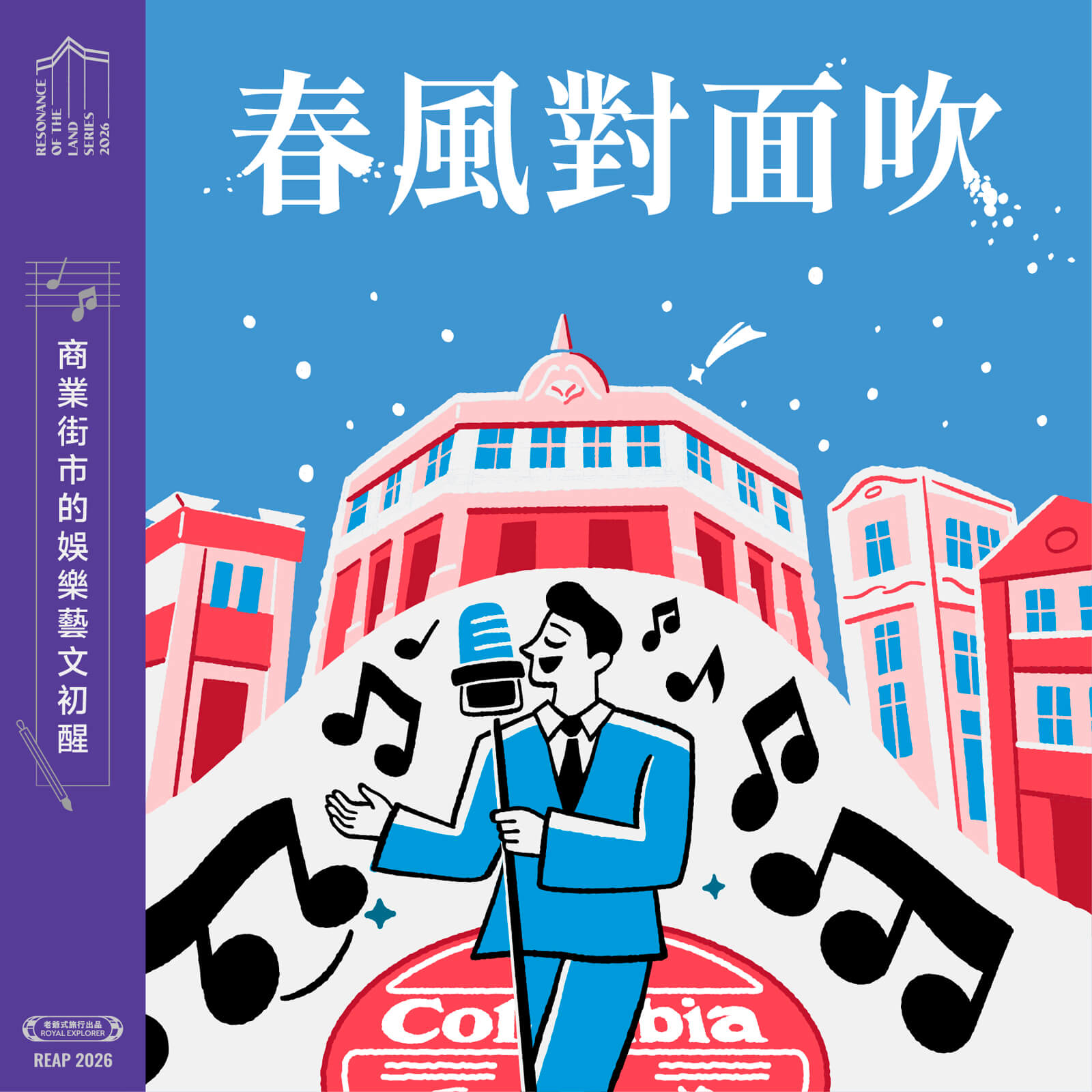 春風對面吹